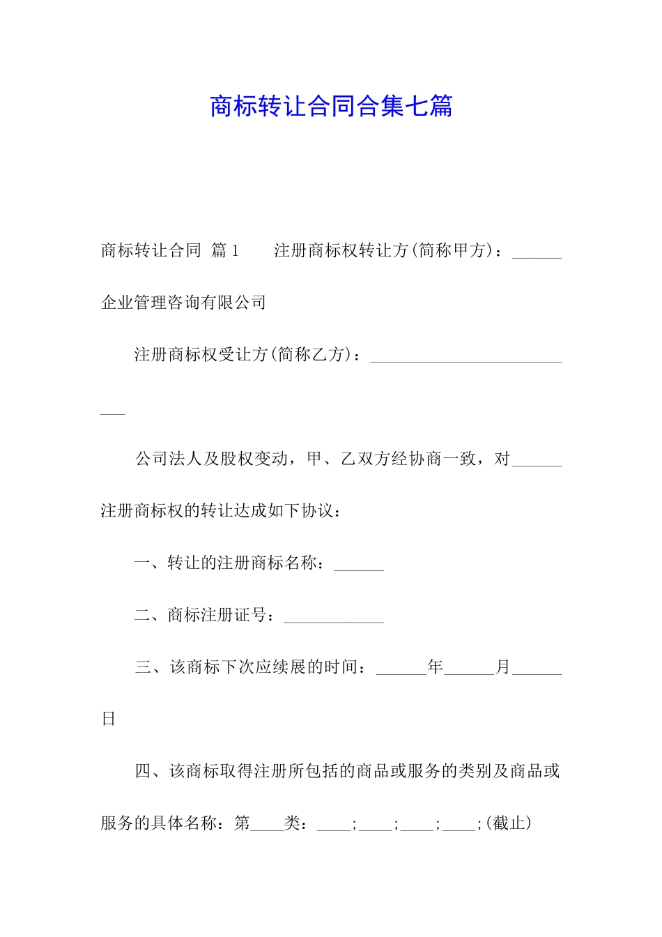 商标转让合同合集七篇_第1页