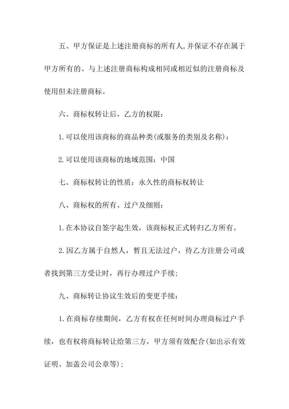 商标转让合同合集七篇_第2页