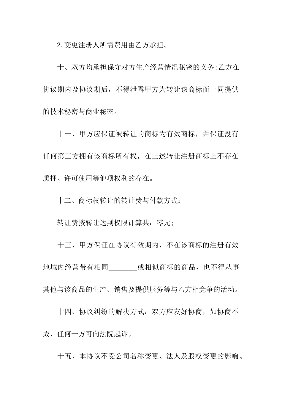 商标转让合同合集七篇_第3页