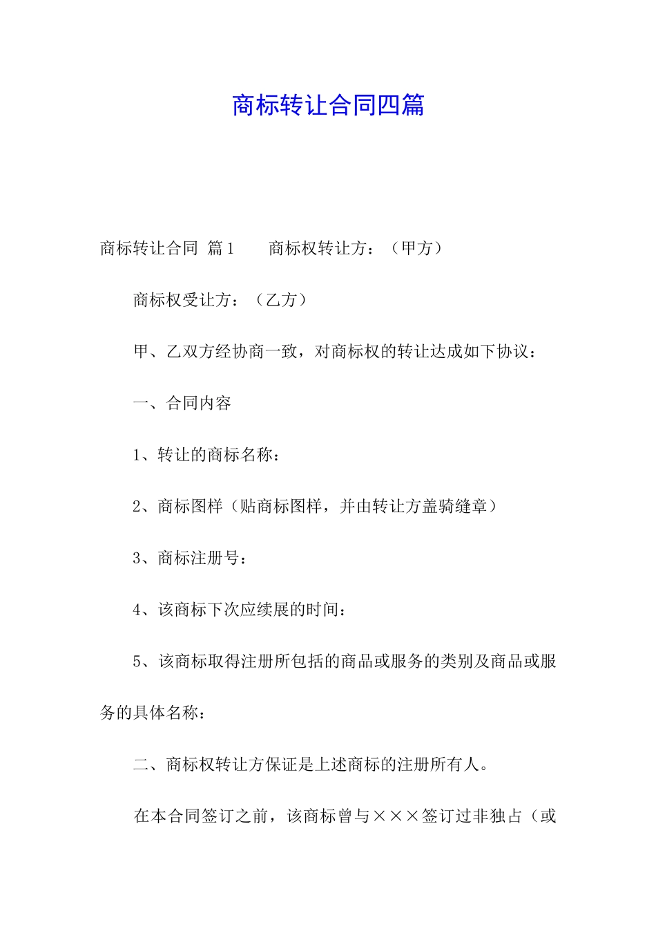 商标转让合同四篇_第1页