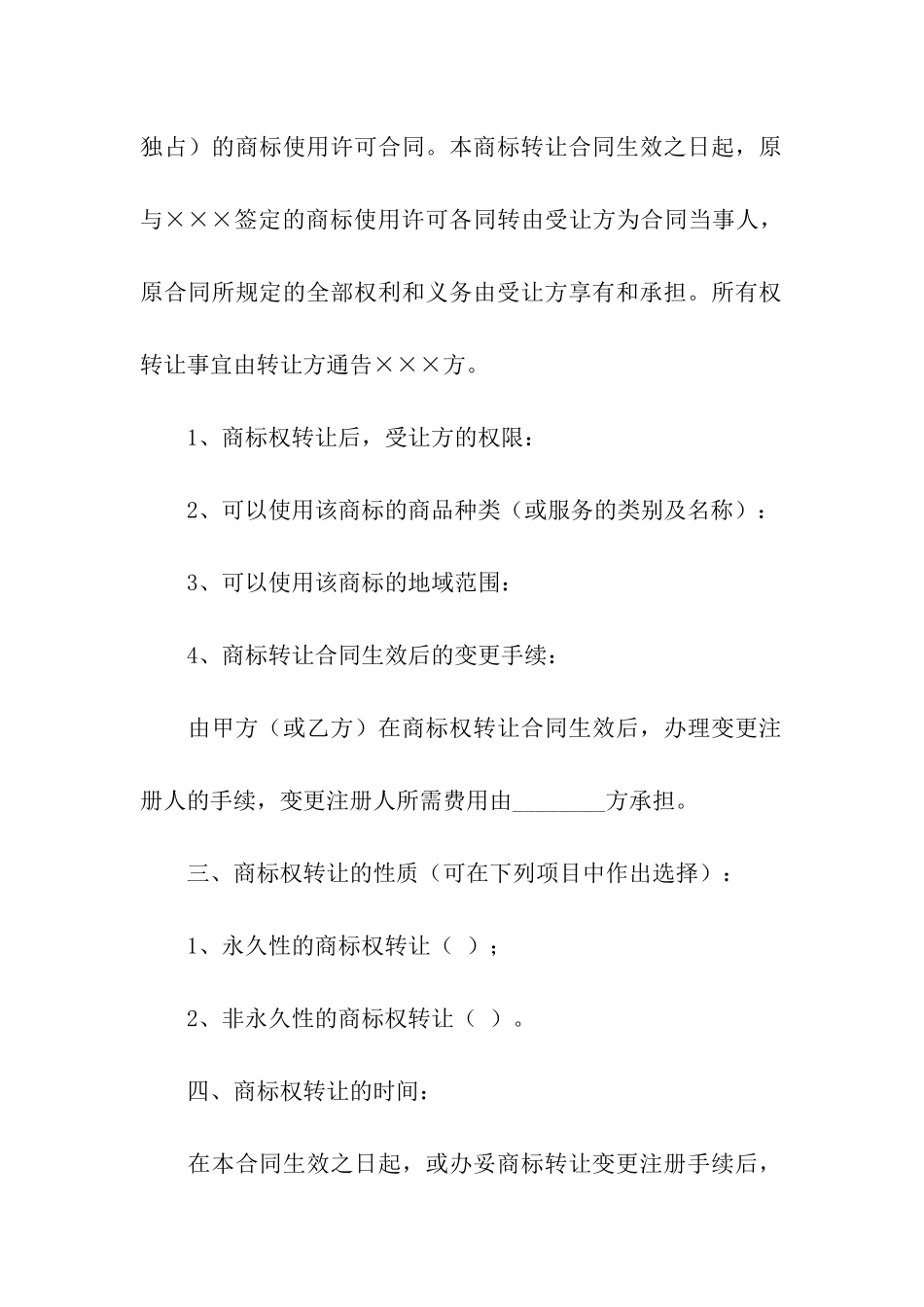 商标转让合同四篇_第2页