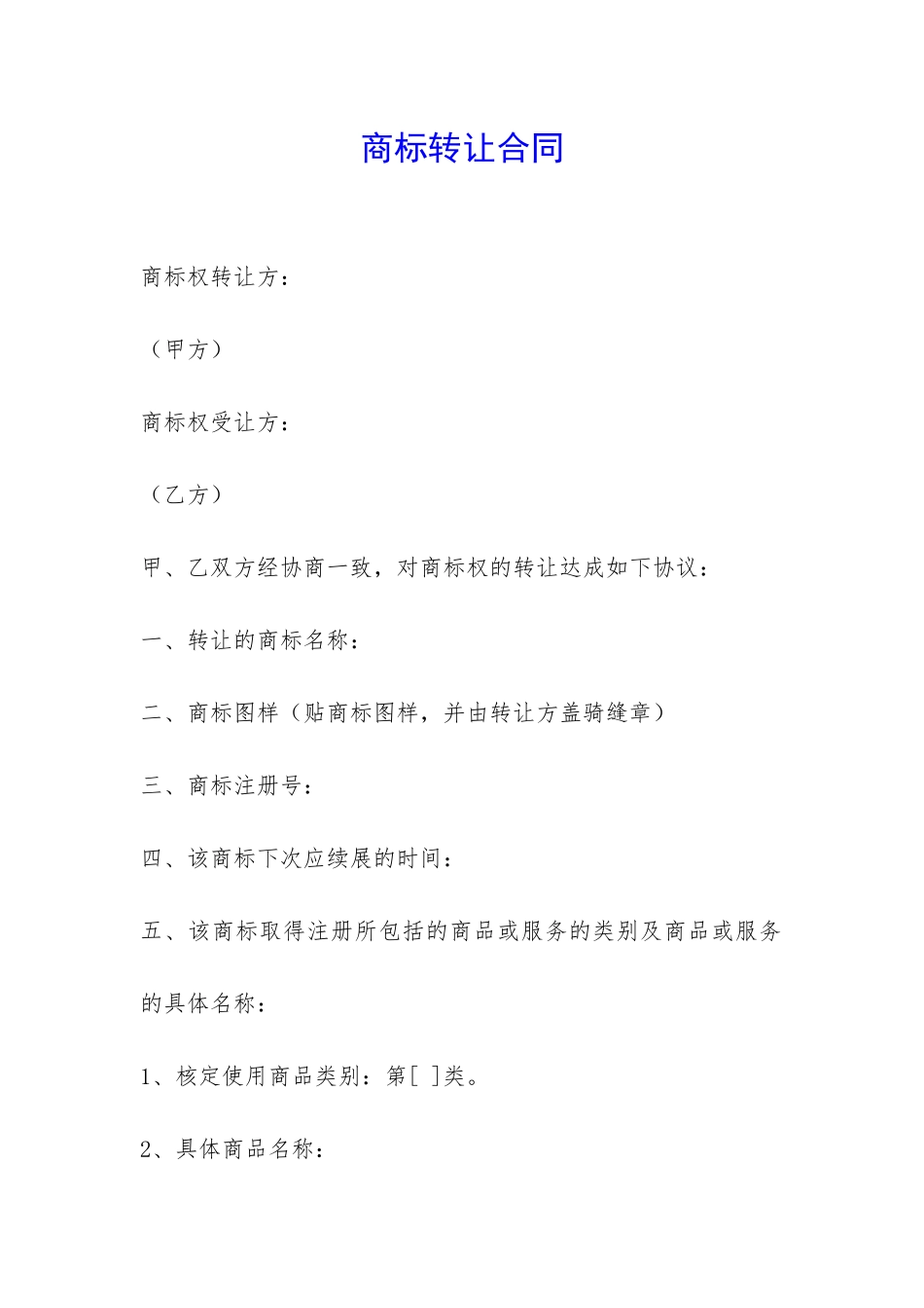 商标转让合同-_第1页