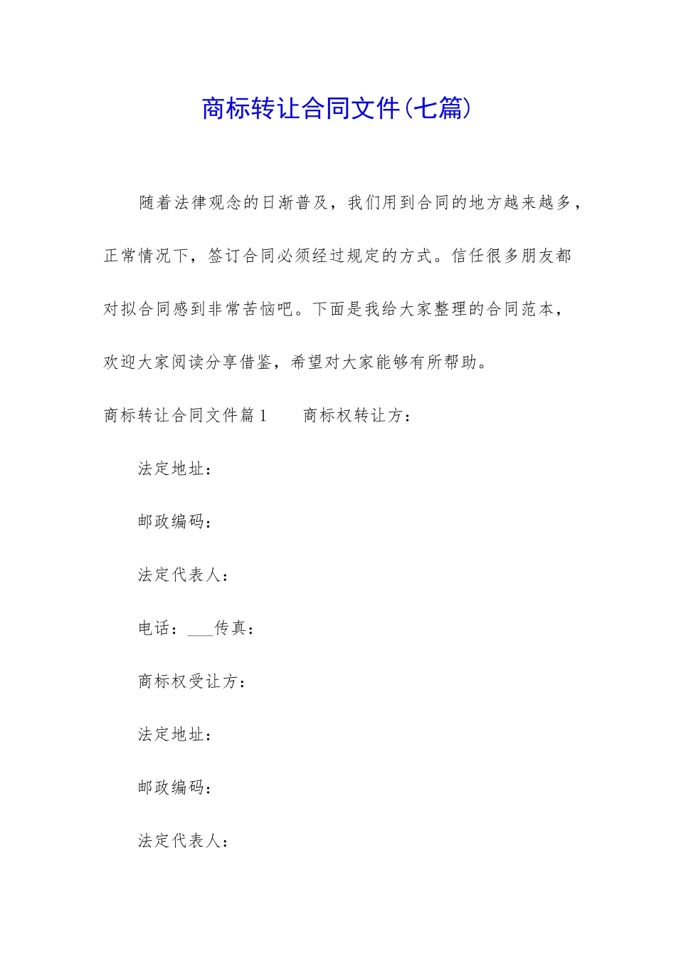 商标转让合同文件_第1页