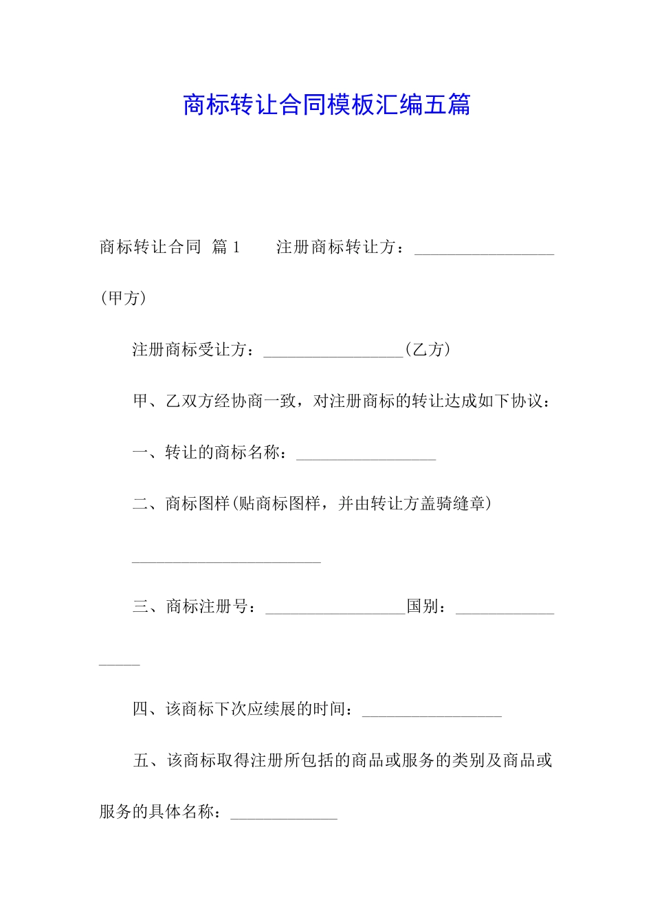 商标转让合同模板汇编五篇_第1页