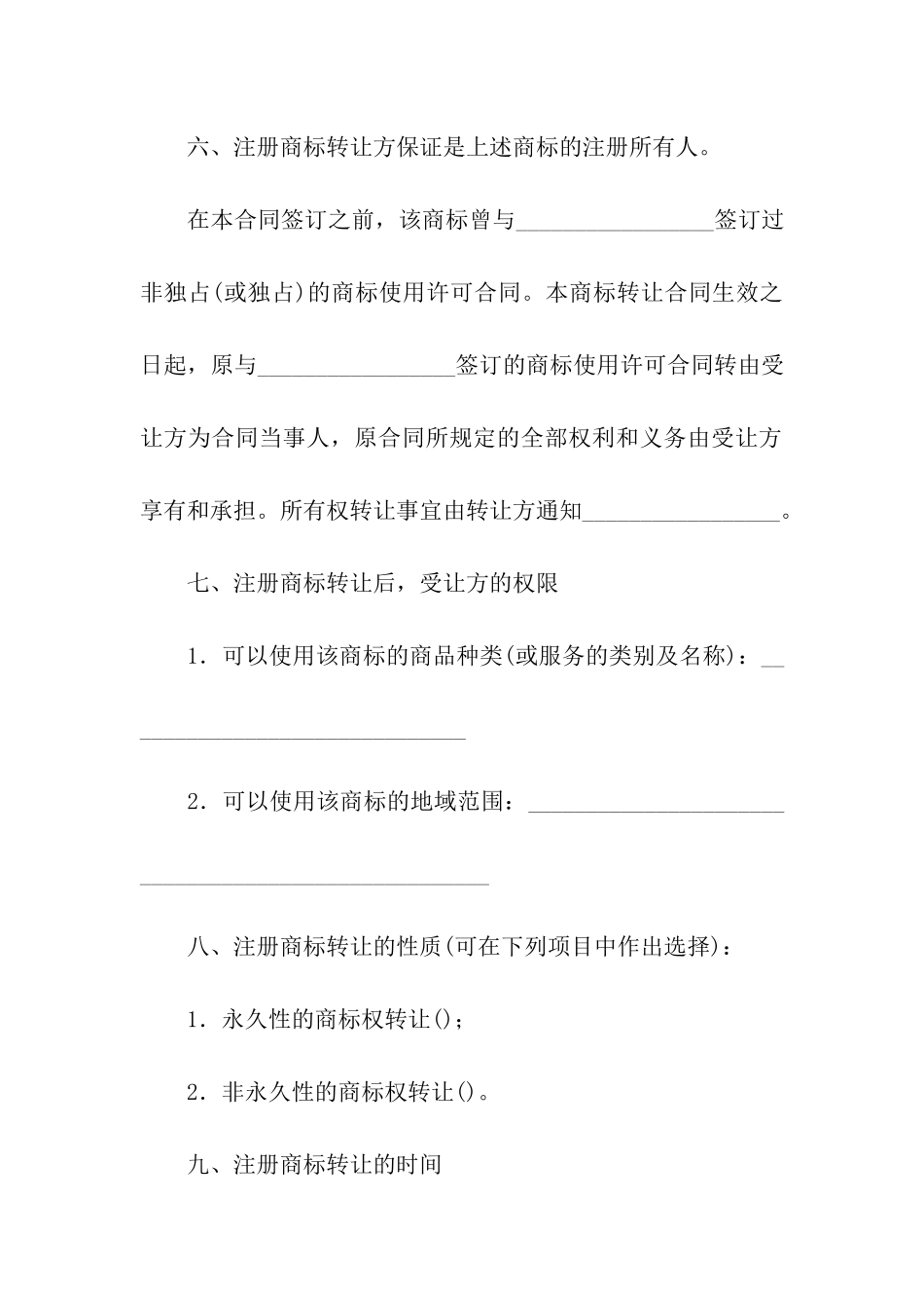商标转让合同模板汇编五篇_第2页