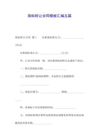 商标转让合同模板汇编五篇