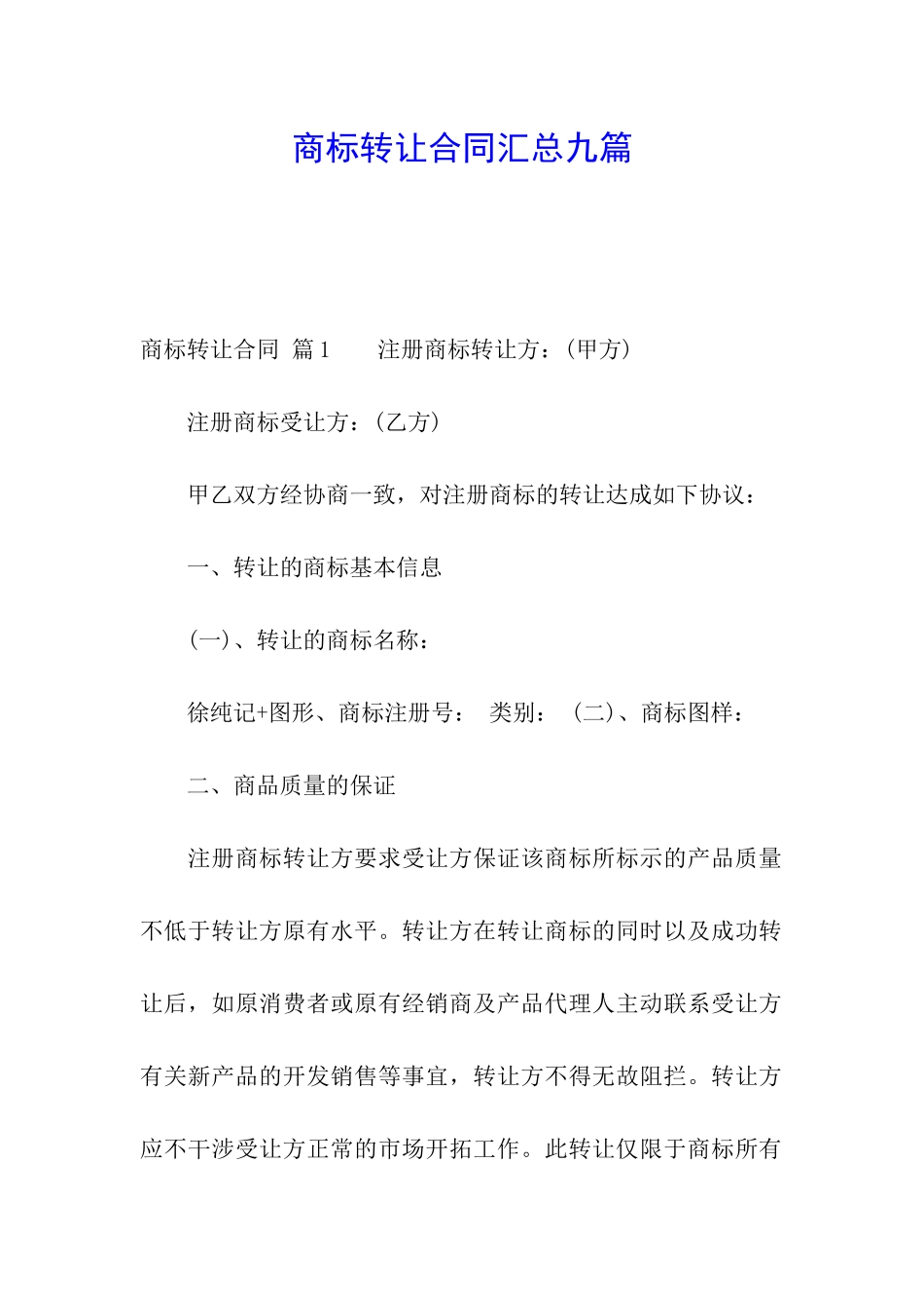 商标转让合同汇总九篇_第1页