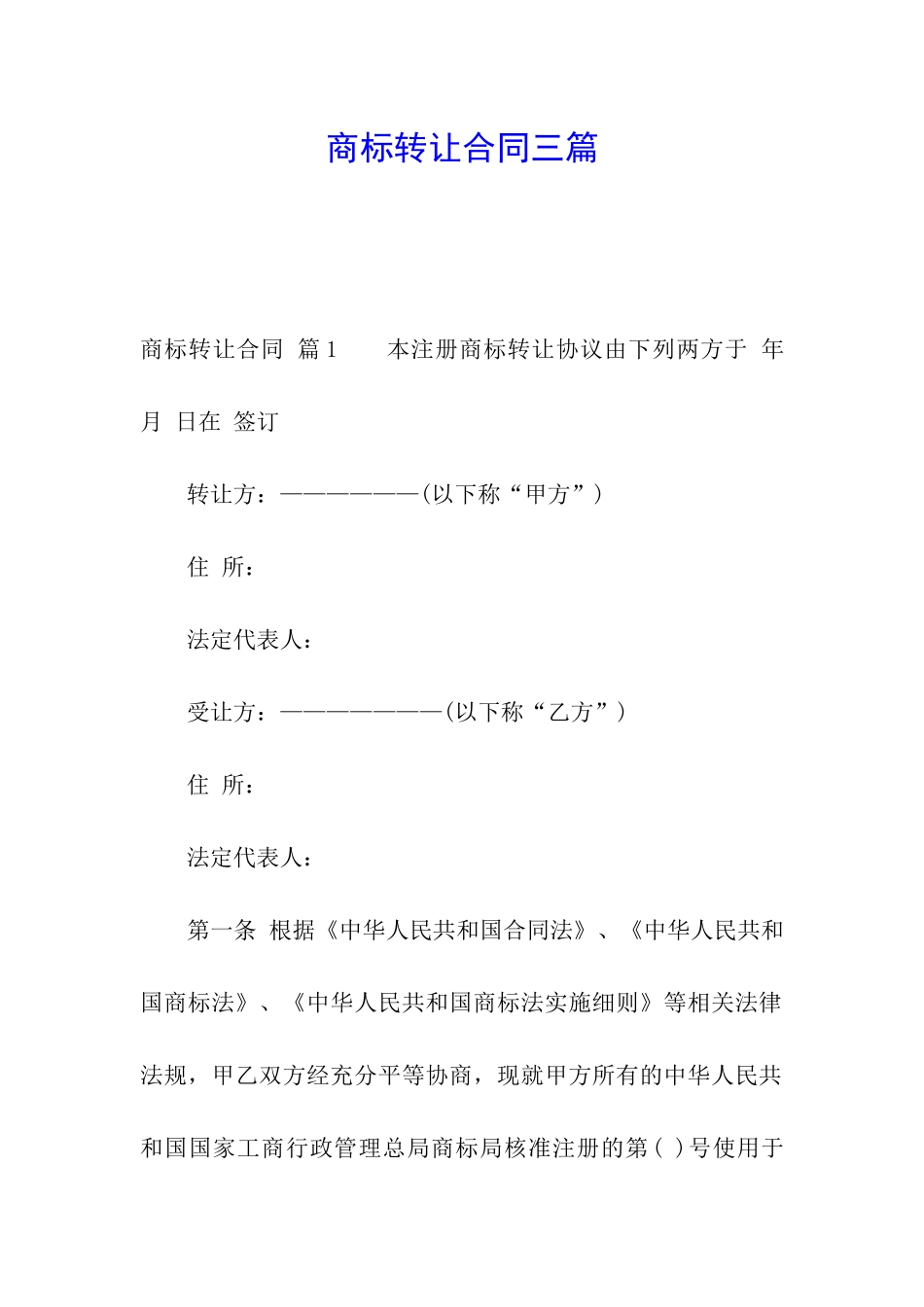 商标转让合同三篇_第1页