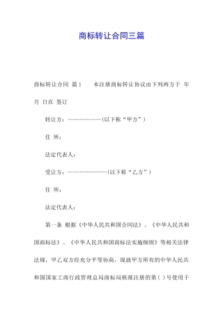 商标转让合同三篇