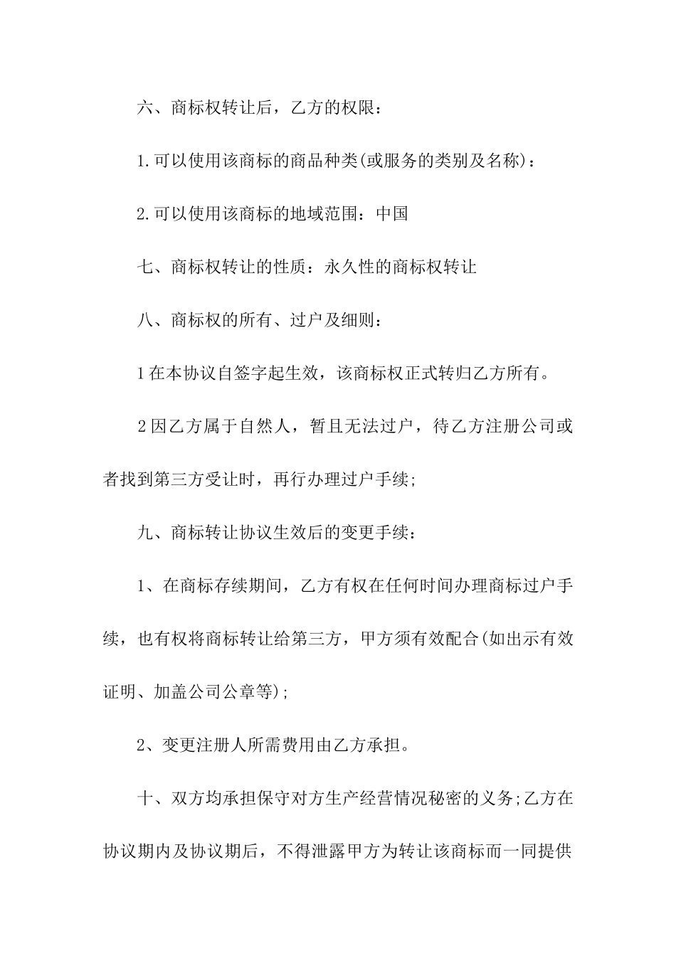 商标转让的合同范本4篇_第2页