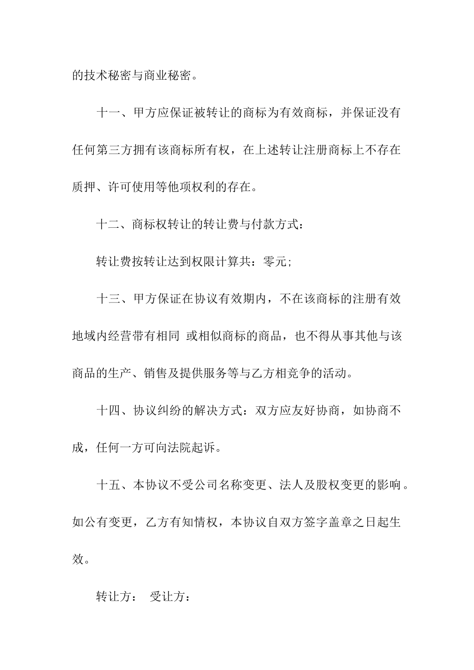 商标转让的合同范本4篇_第3页