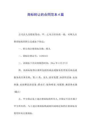 商标转让的合同范本4篇