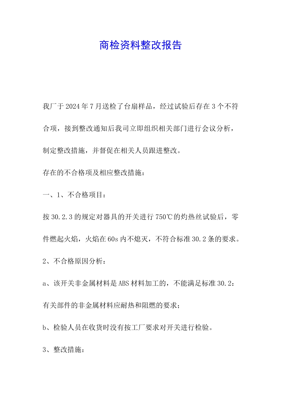 商检资料整改报告_第1页