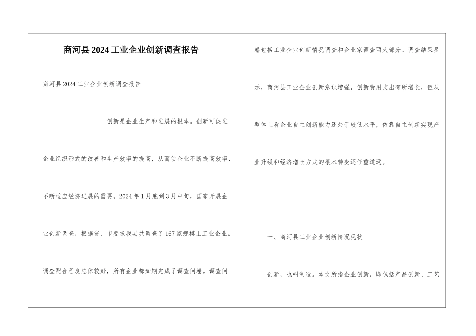 商河县2024工业企业创新调查报告_第1页