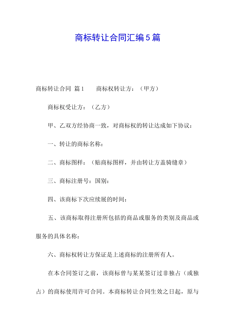 商标转让合同汇编5篇_第1页