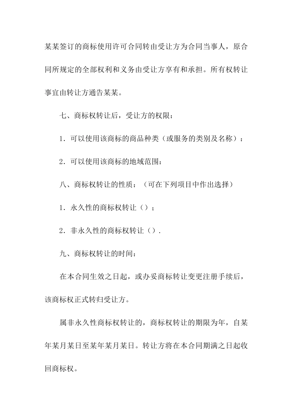 商标转让合同汇编5篇_第2页