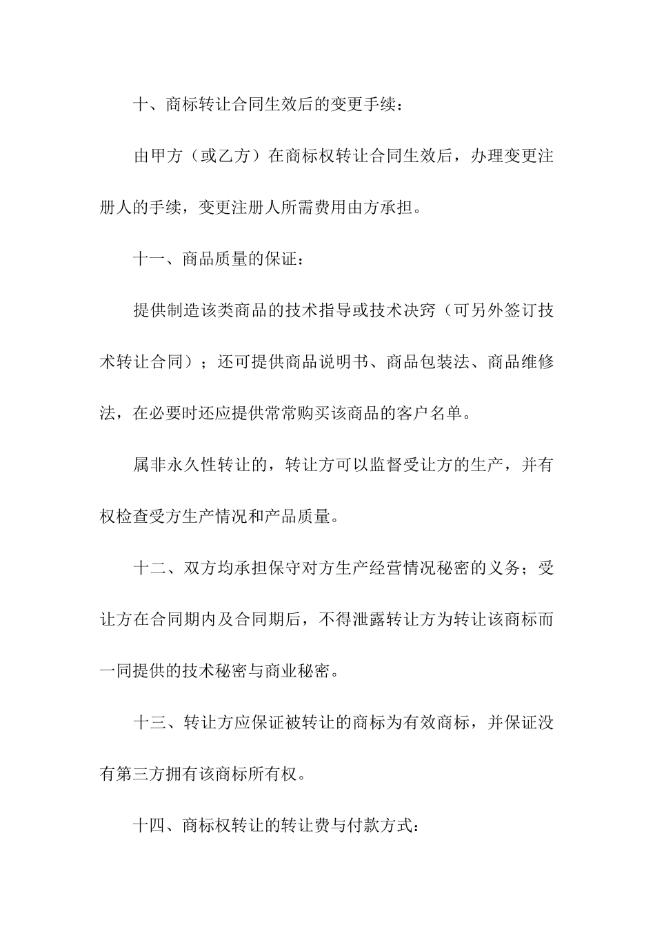 商标转让合同汇编5篇_第3页