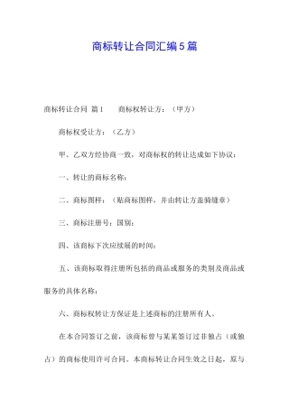 商标转让合同汇编5篇