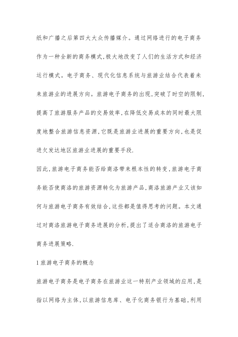 商洛旅游电子商务发展综述_第2页