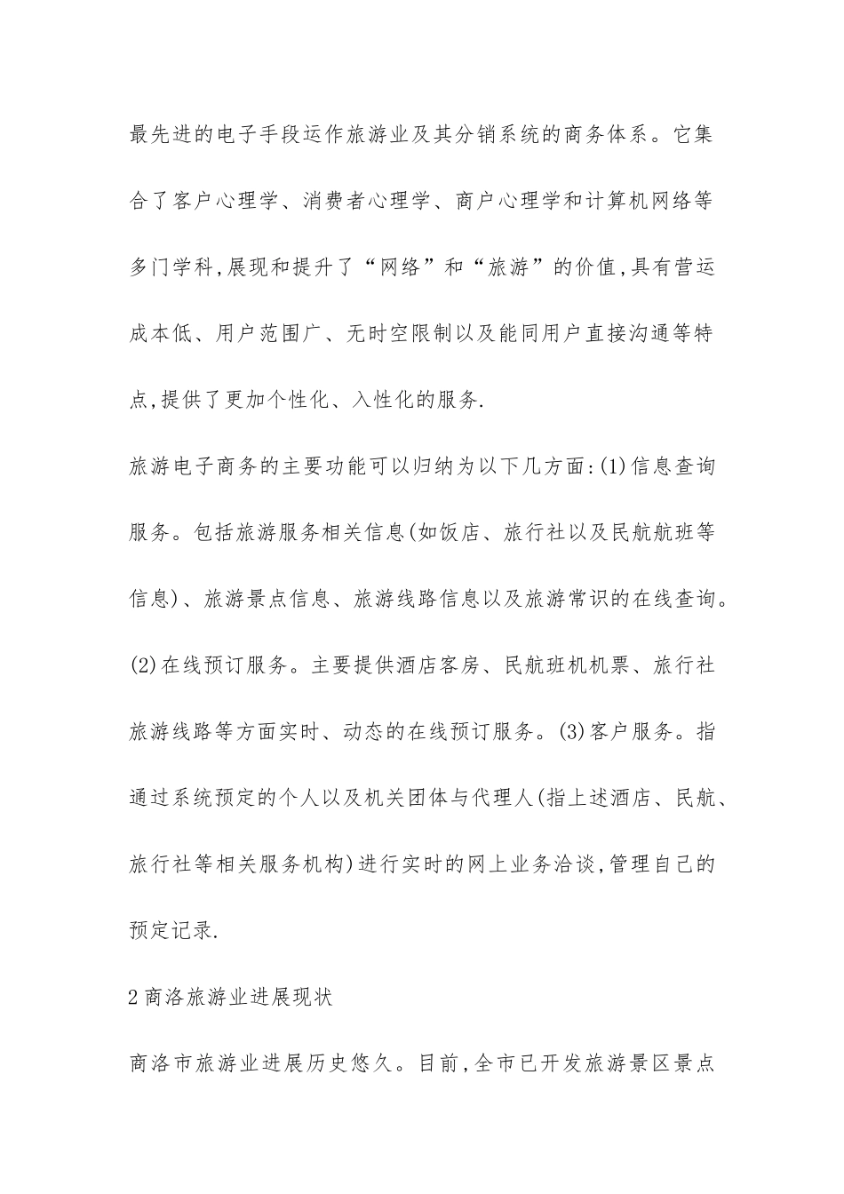 商洛旅游电子商务发展综述_第3页