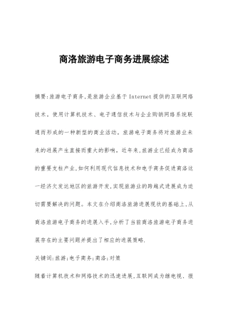 商洛旅游电子商务发展综述