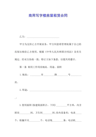 商用写字楼房屋租赁合同