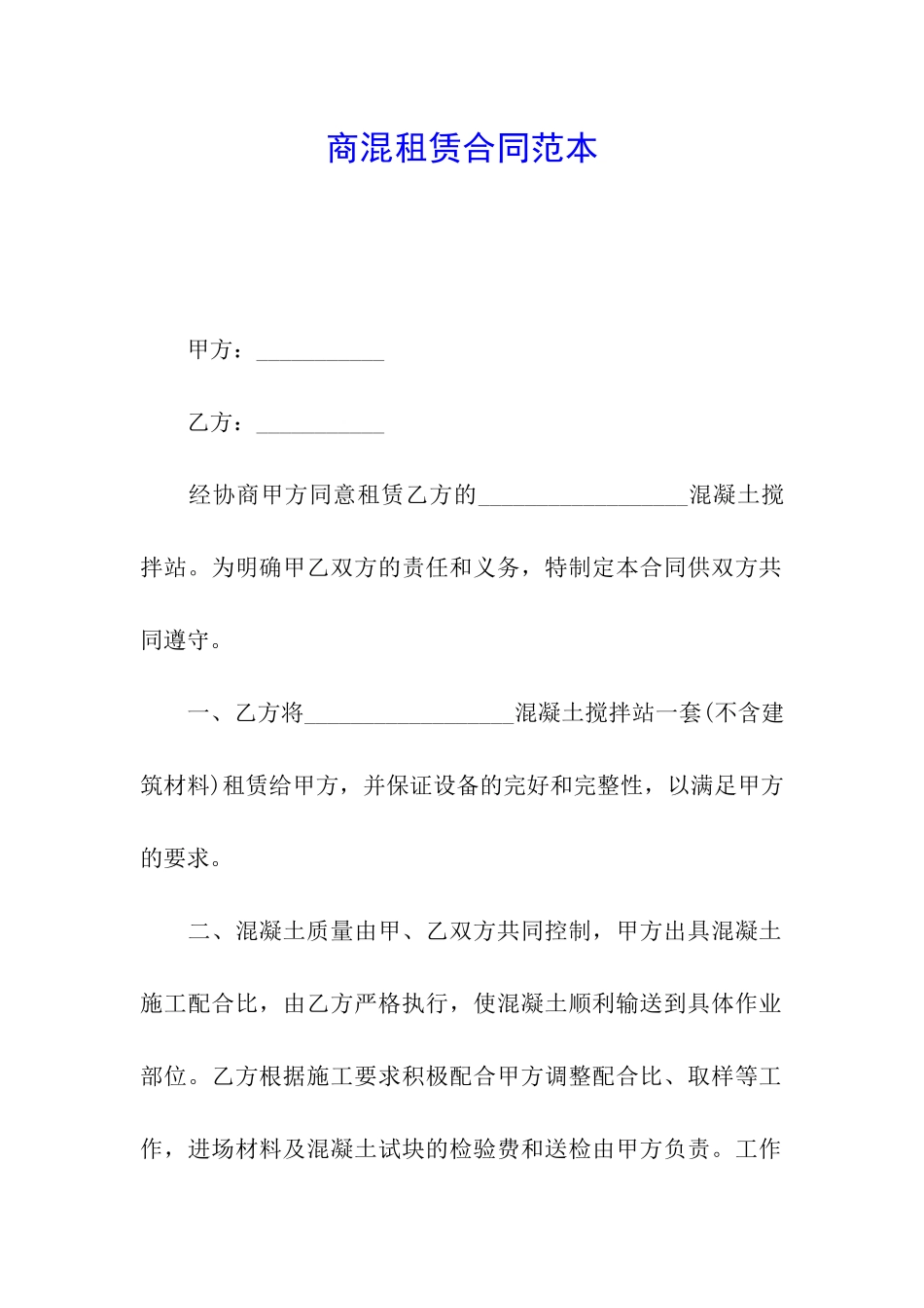 商混租赁合同范本_第1页