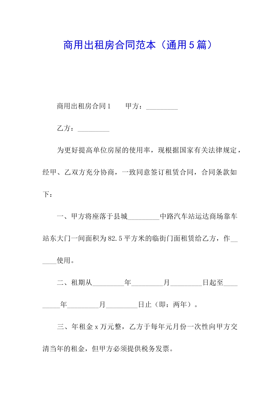 商用出租房合同范本_第1页