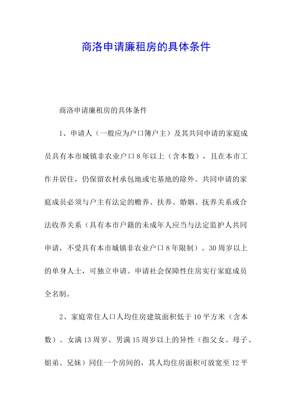 商洛申请廉租房的具体条件_第1页