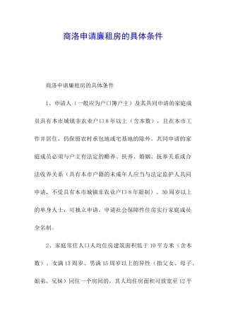 商洛申请廉租房的具体条件