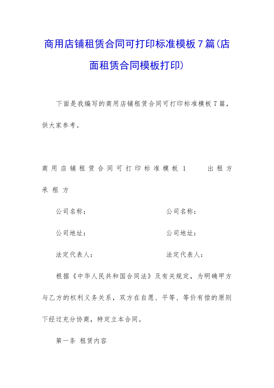 商用店铺租赁合同可打印标准模板7篇(店面租赁合同模板打印)_第1页