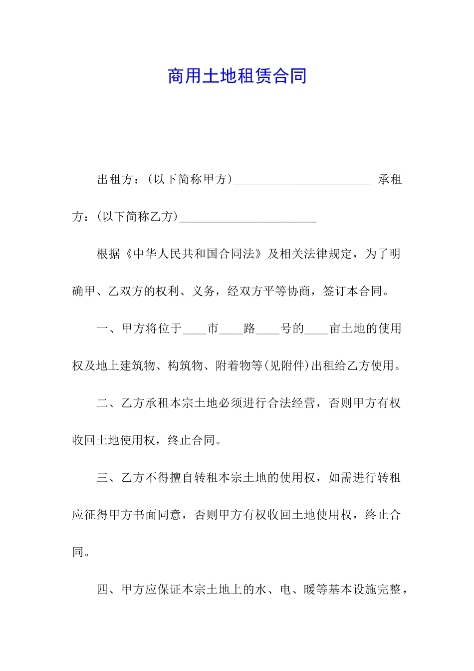 商用土地租赁合同_第1页