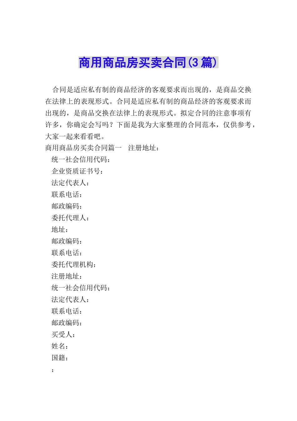 商用商品房买卖合同_第1页