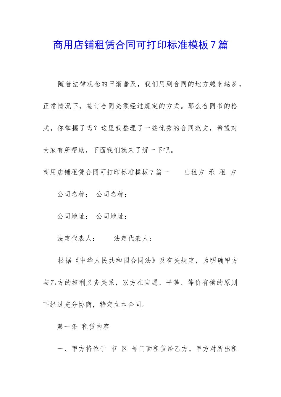 商用店铺租赁合同可打印标准模板7篇_第1页