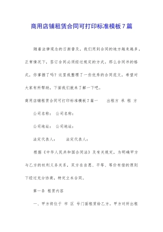 商用店铺租赁合同可打印标准模板7篇