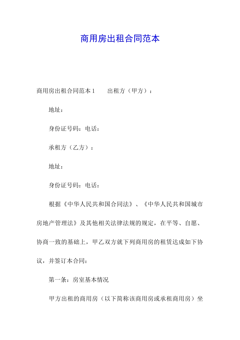 商用房出租合同范本_第1页