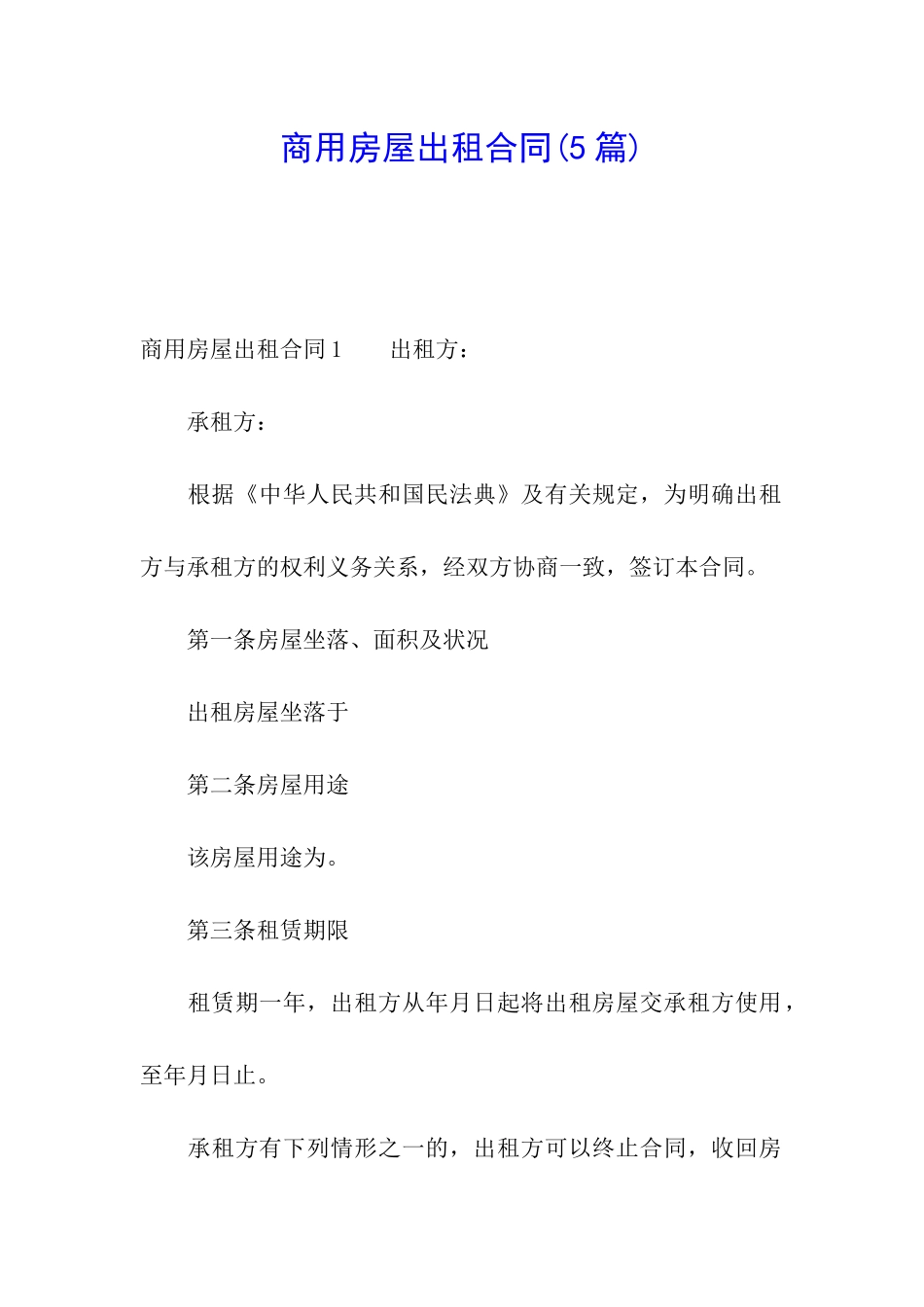 商用房屋出租合同_第1页