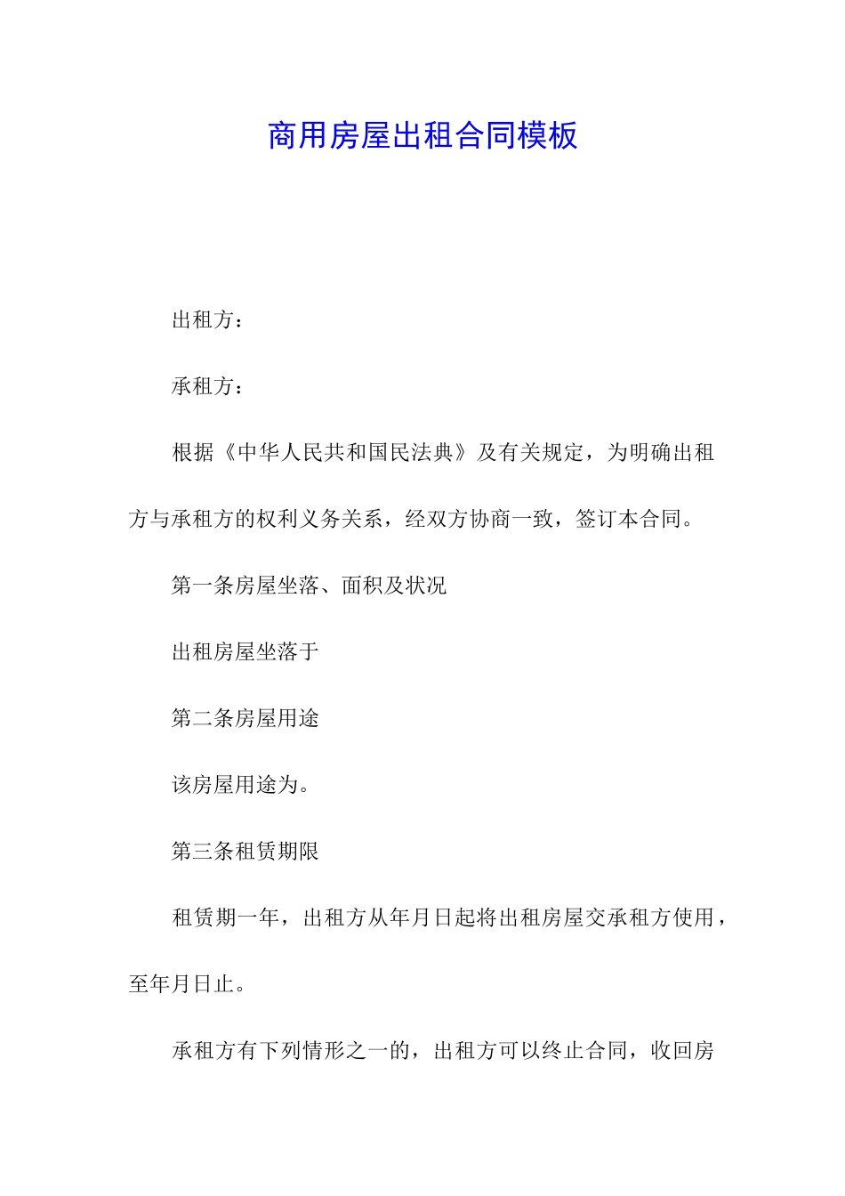 商用房屋出租合同模板_第1页