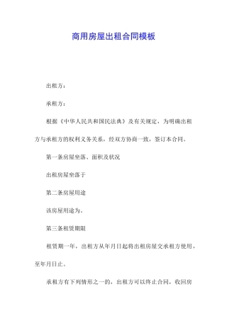 商用房屋出租合同模板