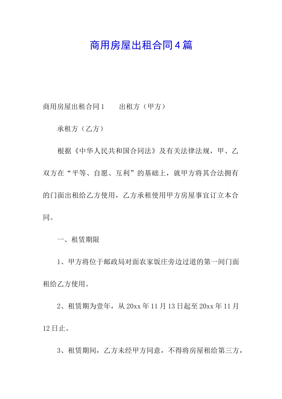 商用房屋出租合同4篇_第1页