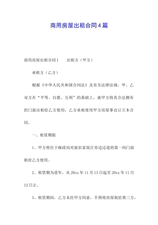 商用房屋出租合同4篇