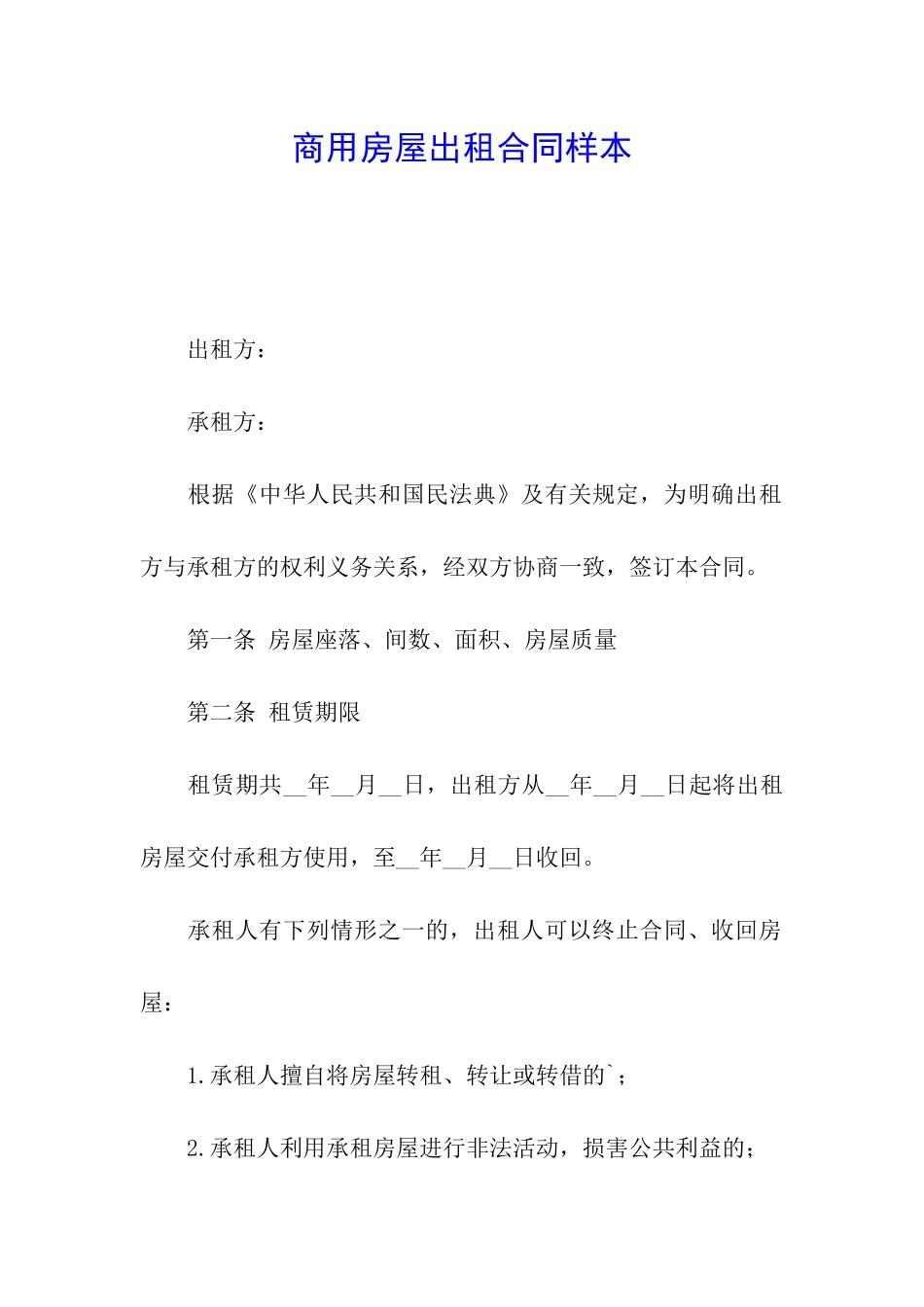 商用房屋出租合同样本_第1页