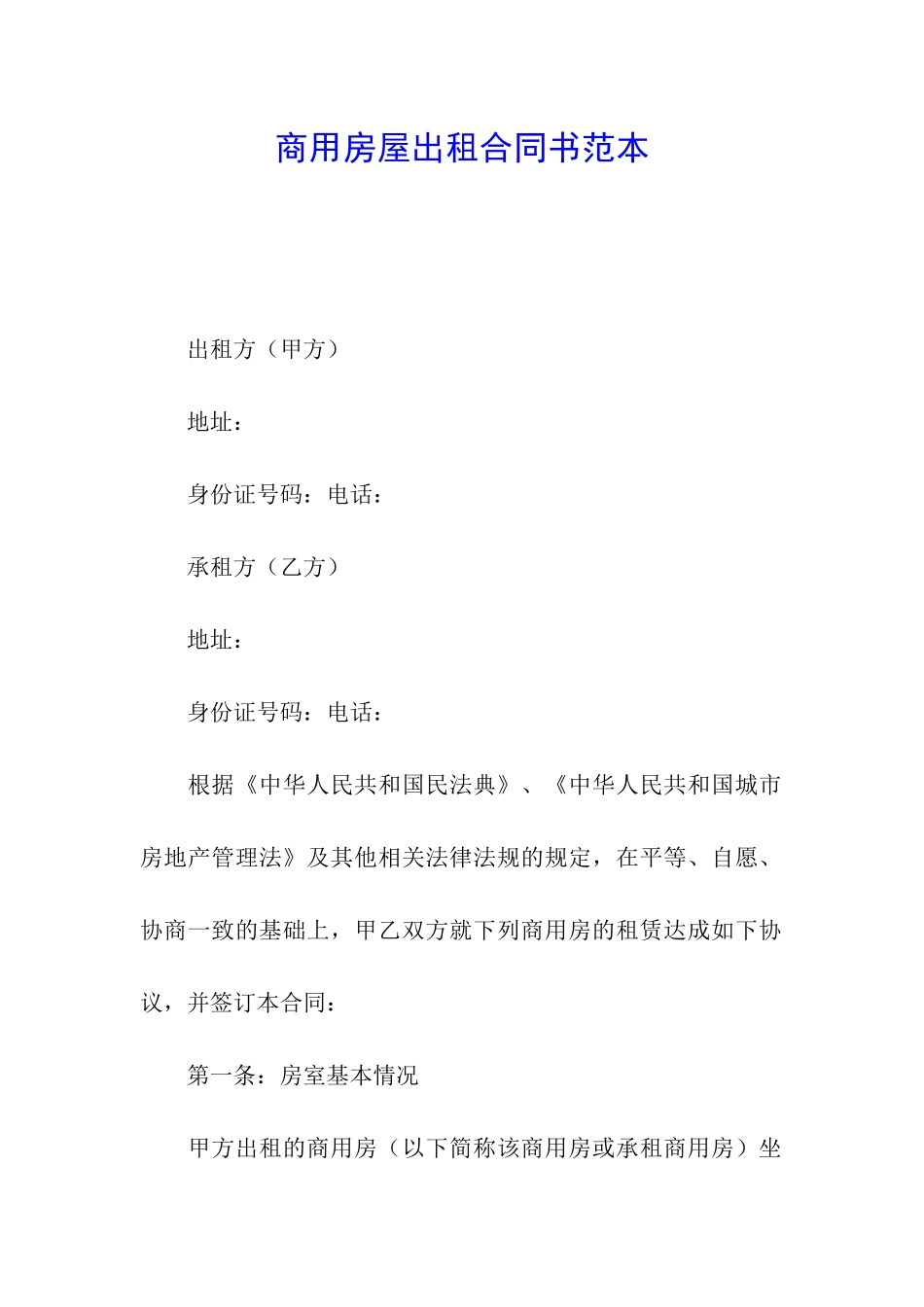 商用房屋出租合同书范本_第1页