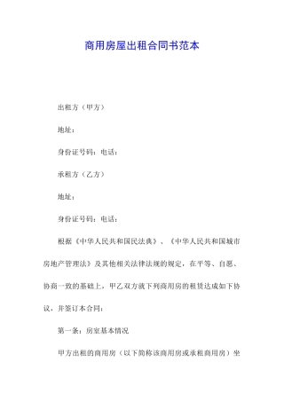 商用房屋出租合同书范本