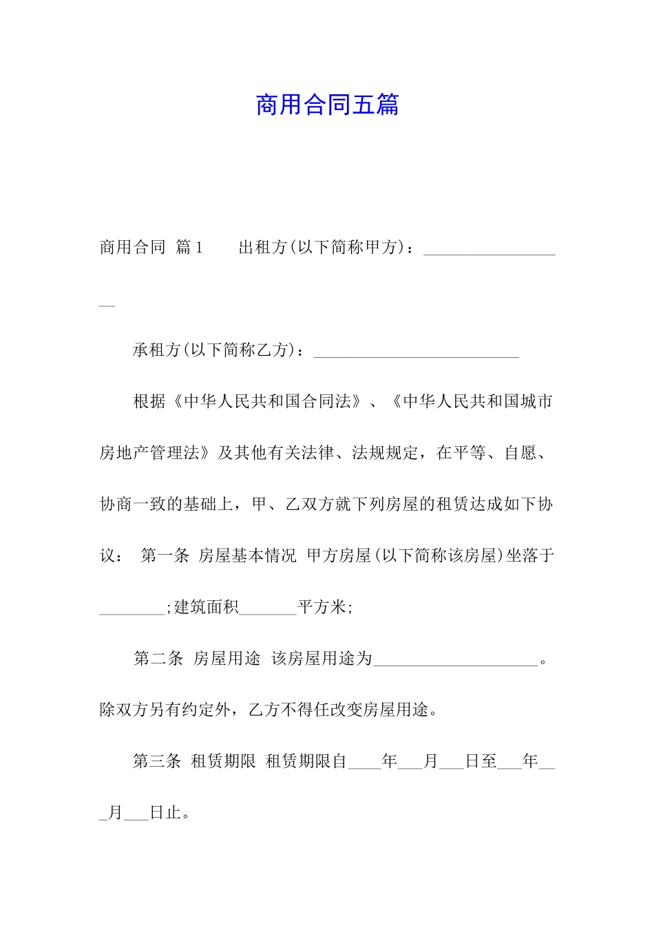 商用合同五篇_第1页