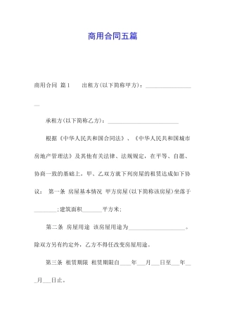 商用合同五篇