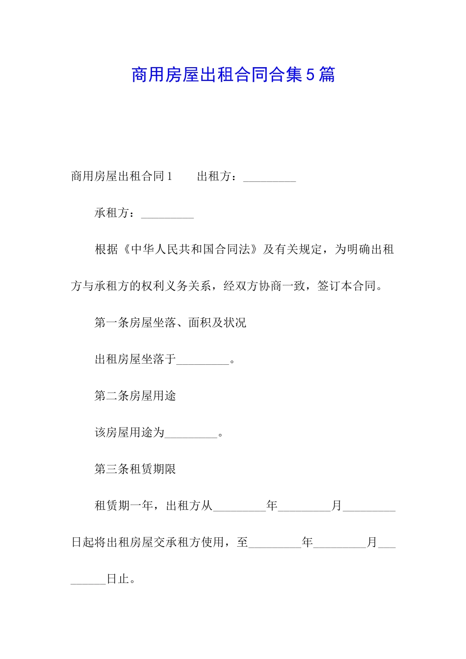 商用房屋出租合同合集5篇_第1页