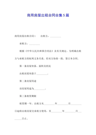商用房屋出租合同合集5篇
