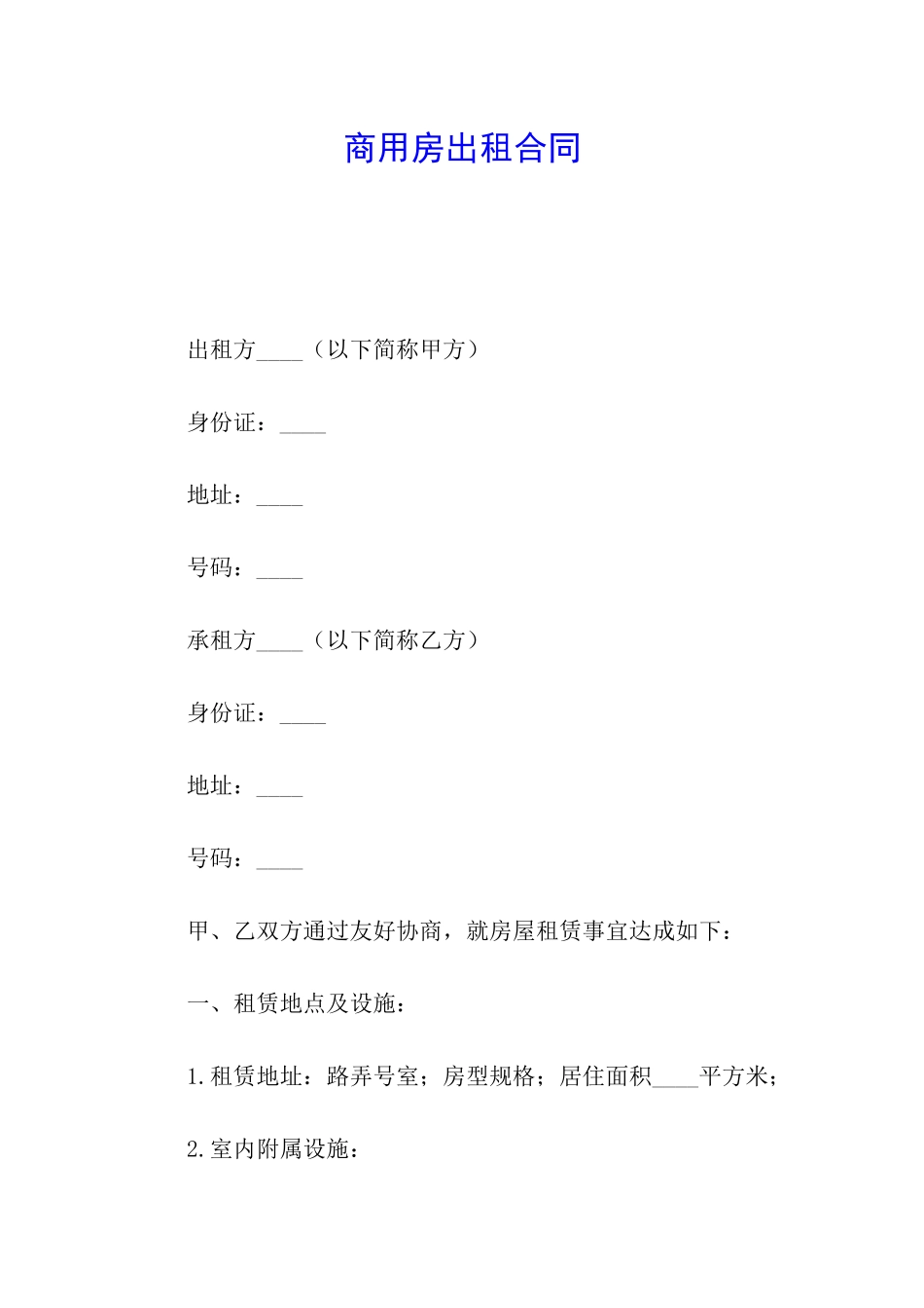 商用房出租合同_第1页