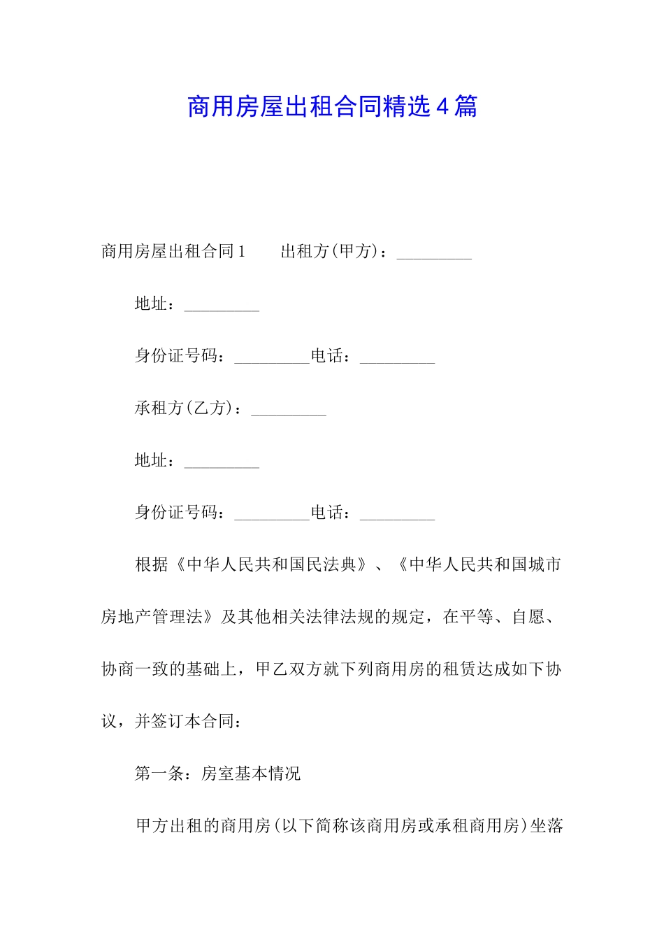 商用房屋出租合同精选4篇_第1页